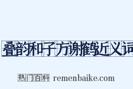 叠韵和子方谢鹤近义词是什么意思的图片